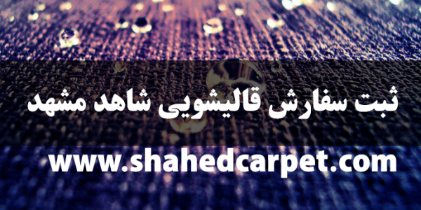 ثبت سفارش آنلاین قالیشویی در مشهد