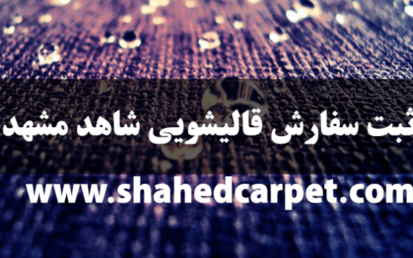 ثبت سفارش آنلاین قالیشویی در مشهد